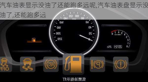 汽車油表顯示沒油了還能跑多遠(yuǎn)呢,汽車油表盤顯示沒油了,還能跑多遠(yuǎn)