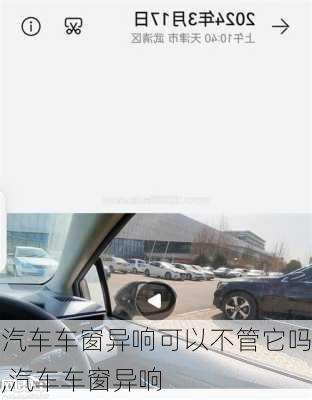 汽車車窗異響可以不管它嗎,汽車車窗異響