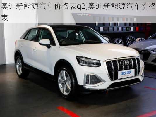 奧迪新能源汽車價格表q2,奧迪新能源汽車價格表