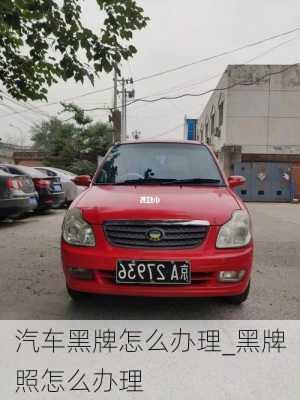 汽車黑牌怎么辦理_黑牌照怎么辦理