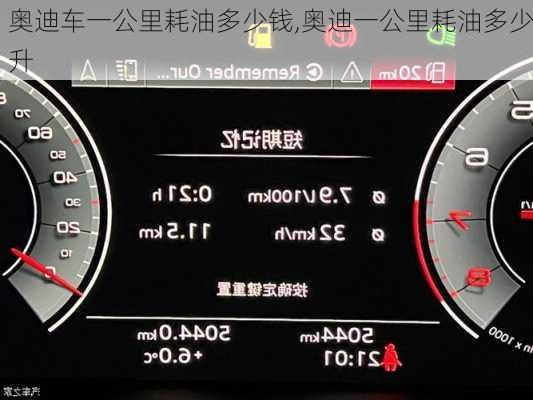 奧迪車一公里耗油多少錢,奧迪一公里耗油多少升