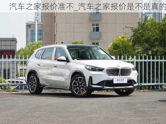 汽車之家報價準(zhǔn)不_汽車之家報價是不是真的