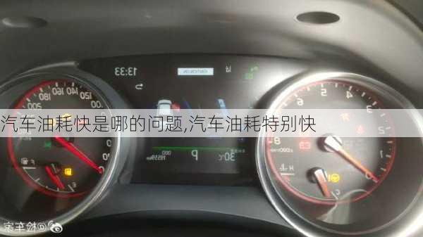 汽車油耗快是哪的問題,汽車油耗特別快