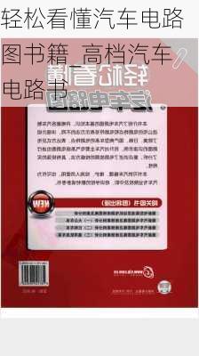 輕松看懂汽車電路圖書籍_高檔汽車電路書