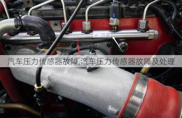 汽車壓力傳感器故障,汽車壓力傳感器故障及處理