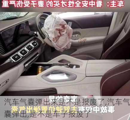 汽車氣囊彈出來是不是報廢了,汽車氣囊彈出,是不是車子報廢了