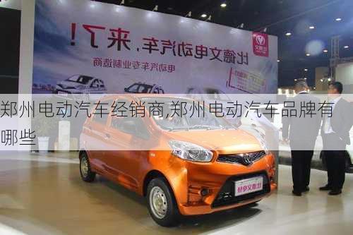 鄭州電動汽車經(jīng)銷商,鄭州電動汽車品牌有哪些