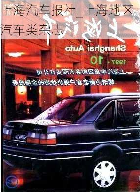 上海汽車(chē)報(bào)社_上海地區(qū)汽車(chē)類(lèi)雜志