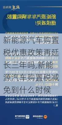 新能源汽車購置稅優(yōu)惠政策再延長三年嗎,新能源汽車購置稅減免到什么時候