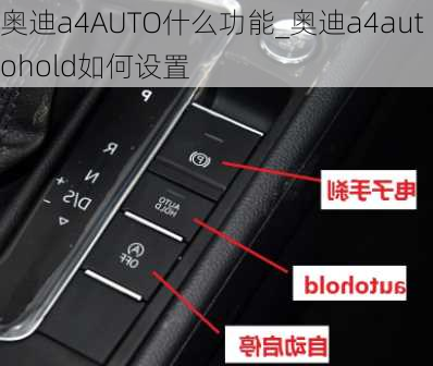 奧迪a4AUTO什么功能_奧迪a4autohold如何設(shè)置