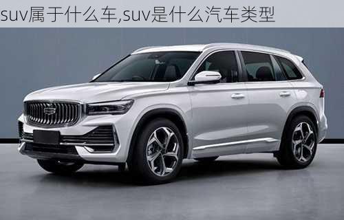 suv屬于什么車,suv是什么汽車類型