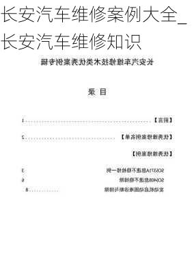 長安汽車維修案例大全_長安汽車維修知識