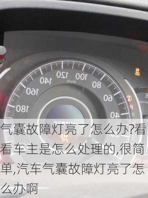 氣囊故障燈亮了怎么辦?看看車(chē)主是怎么處理的,很簡(jiǎn)單,汽車(chē)氣囊故障燈亮了怎么辦啊