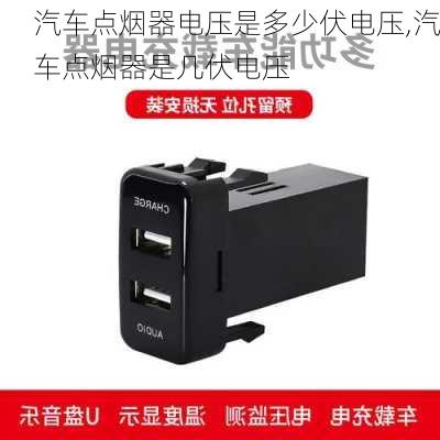 汽車點煙器電壓是多少伏電壓,汽車點煙器是幾伏電壓