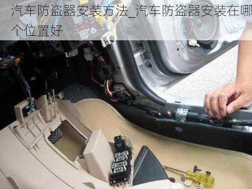 汽車防盜器安裝方法_汽車防盜器安裝在哪個位置好