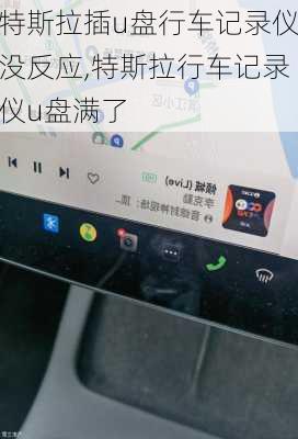 特斯拉插u盤行車記錄儀沒(méi)反應(yīng),特斯拉行車記錄儀u盤滿了