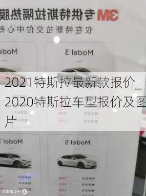 2021特斯拉最新款報(bào)價(jià)_2020特斯拉車型報(bào)價(jià)及圖片