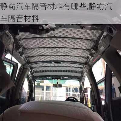 靜霸汽車隔音材料有哪些,靜霸汽車隔音材料