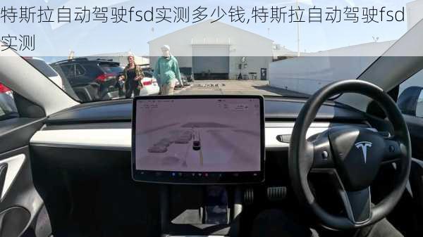 特斯拉自動(dòng)駕駛fsd實(shí)測多少錢,特斯拉自動(dòng)駕駛fsd實(shí)測