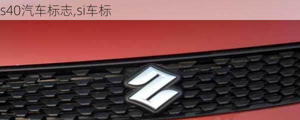 s40汽車標(biāo)志,si車標(biāo)