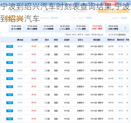 寧波到紹興汽車時(shí)刻表查詢結(jié)果,寧波到紹興汽車