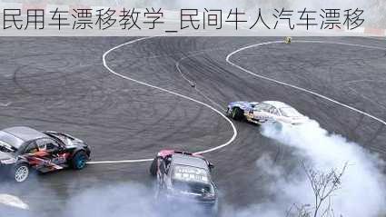 民用車漂移教學_民間牛人汽車漂移