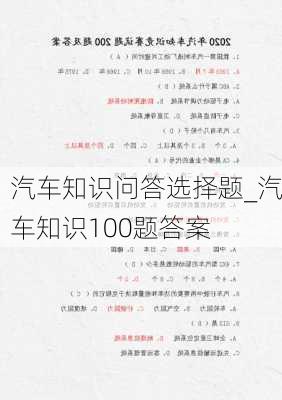 汽車知識問答選擇題_汽車知識100題答案