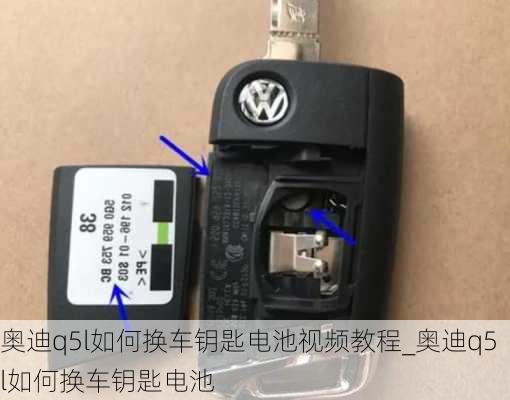 奧迪q5l如何換車鑰匙電池視頻教程_奧迪q5l如何換車鑰匙電池