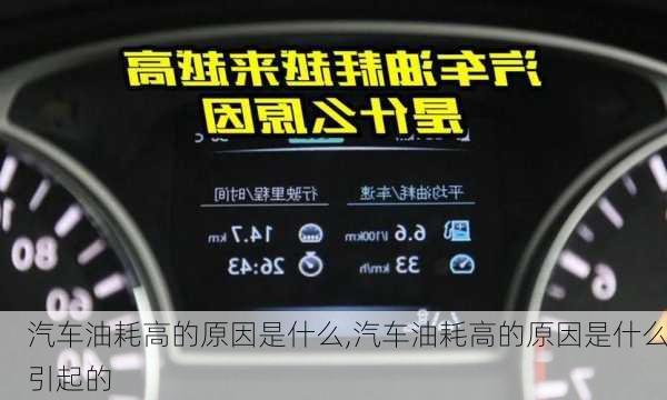 汽車油耗高的原因是什么,汽車油耗高的原因是什么引起的