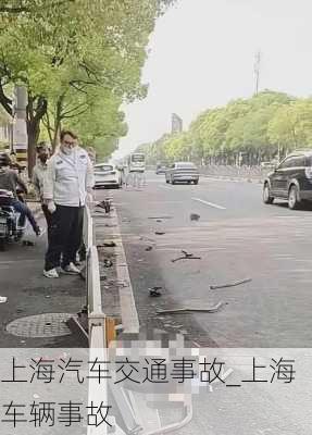 上海汽車交通事故_上海車輛事故