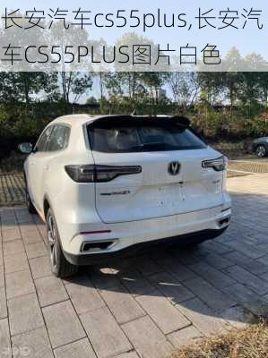 長安汽車cs55plus,長安汽車CS55PLUS圖片白色