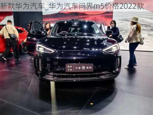 新款華為汽車_華為汽車問界m5價格2022款