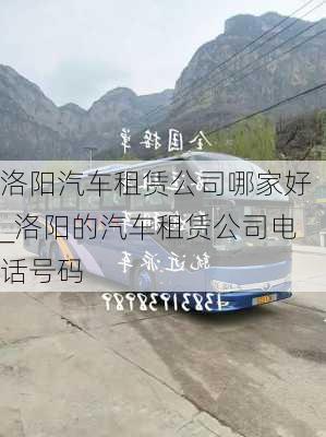 洛陽(yáng)汽車租賃公司哪家好_洛陽(yáng)的汽車租賃公司電話號(hào)碼