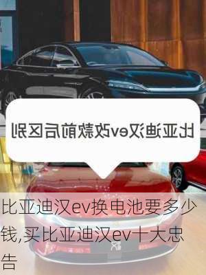 比亞迪漢ev換電池要多少錢(qián),買(mǎi)比亞迪漢ev十大忠告