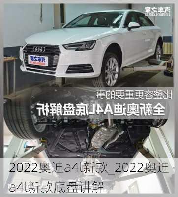 2022奧迪a4l新款_2022奧迪a4l新款底盤講解