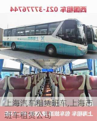 上海汽車租賃班車,上海市班車租賃公司