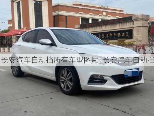 長(zhǎng)安汽車(chē)自動(dòng)擋所有車(chē)型圖片_長(zhǎng)安汽車(chē)自動(dòng)擋