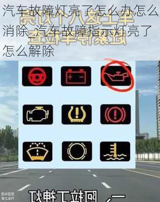 汽車故障燈亮了怎么辦怎么消除_汽車故障指示燈亮了怎么解除