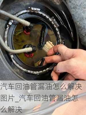 汽車回油管漏油怎么解決圖片_汽車回油管漏油怎么解決