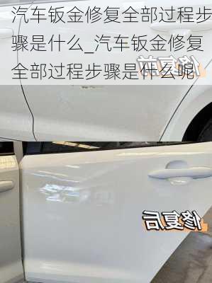 汽車鈑金修復(fù)全部過程步驟是什么_汽車鈑金修復(fù)全部過程步驟是什么呢