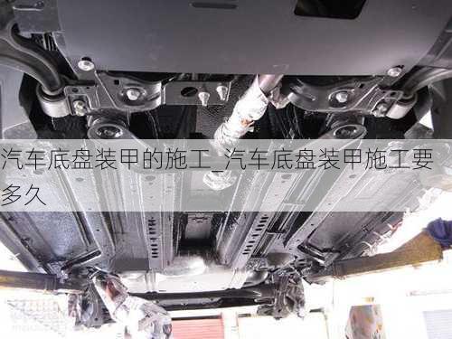 汽車底盤裝甲的施工_汽車底盤裝甲施工要多久