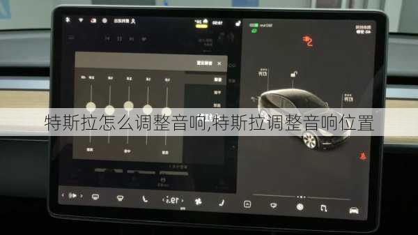 特斯拉怎么調(diào)整音響,特斯拉調(diào)整音響位置