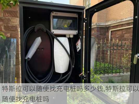 特斯拉可以隨便找充電樁嗎多少錢(qián),特斯拉可以隨便找充電樁嗎