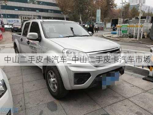 中山二手皮卡汽車_中山二手皮卡汽車市場