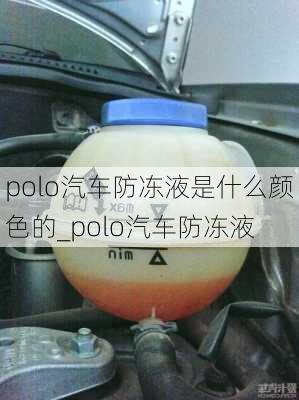 polo汽車防凍液是什么顏色的_polo汽車防凍液