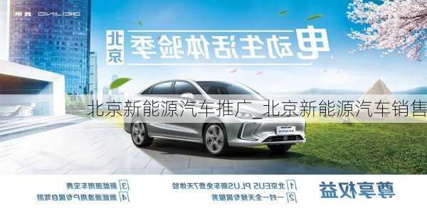 北京新能源汽車推廣_北京新能源汽車銷售