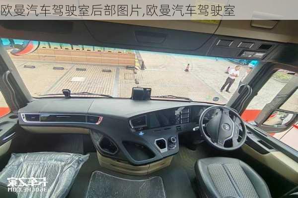 歐曼汽車駕駛室后部圖片,歐曼汽車駕駛室