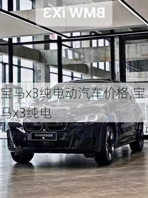 寶馬x3純電動(dòng)汽車價(jià)格,寶馬x3純電