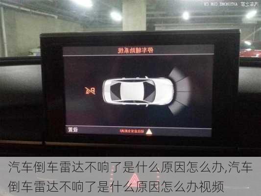 汽車倒車?yán)走_(dá)不響了是什么原因怎么辦,汽車倒車?yán)走_(dá)不響了是什么原因怎么辦視頻