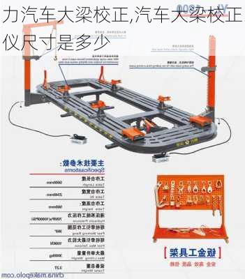 力汽車大梁校正,汽車大梁校正儀尺寸是多少